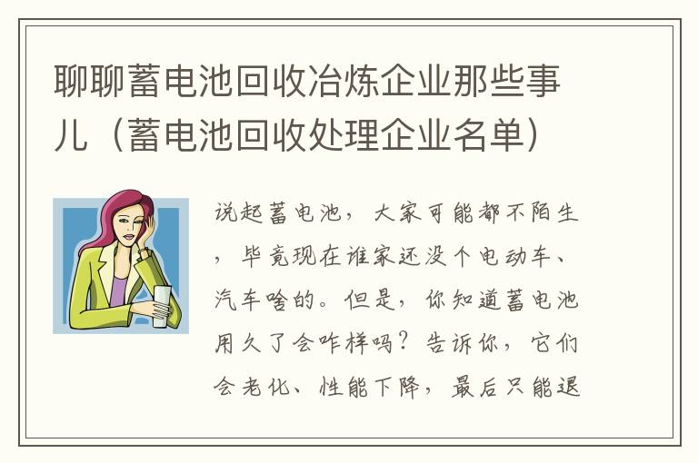 聊聊蓄电池回收冶炼企业那些事儿（蓄电池回收处理企业名单）