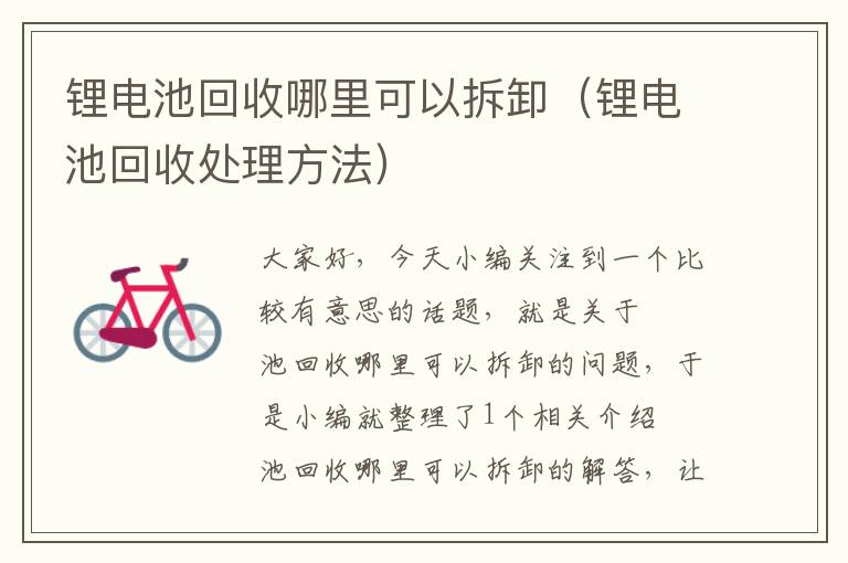 锂电池回收哪里可以拆卸（锂电池回收处理方法）