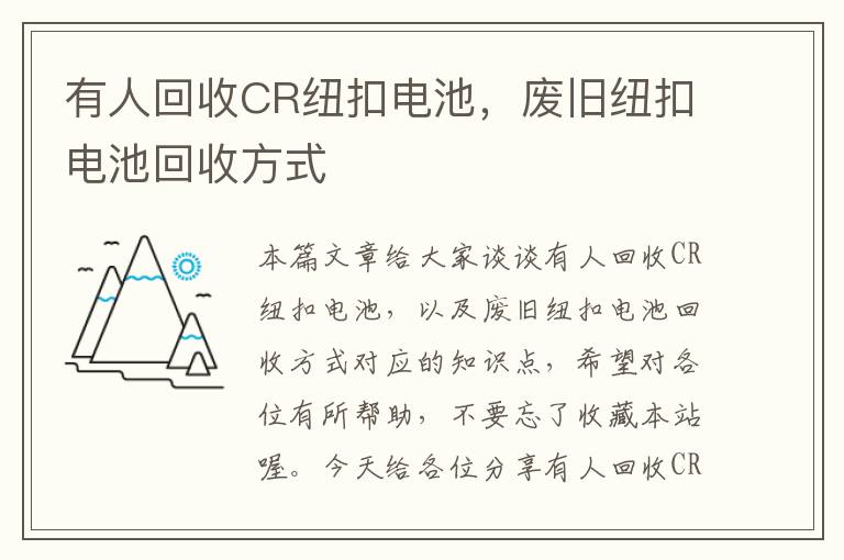 有人回收CR纽扣电池，废旧纽扣电池回收方式