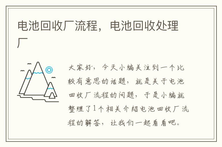 电池回收厂流程，电池回收处理厂