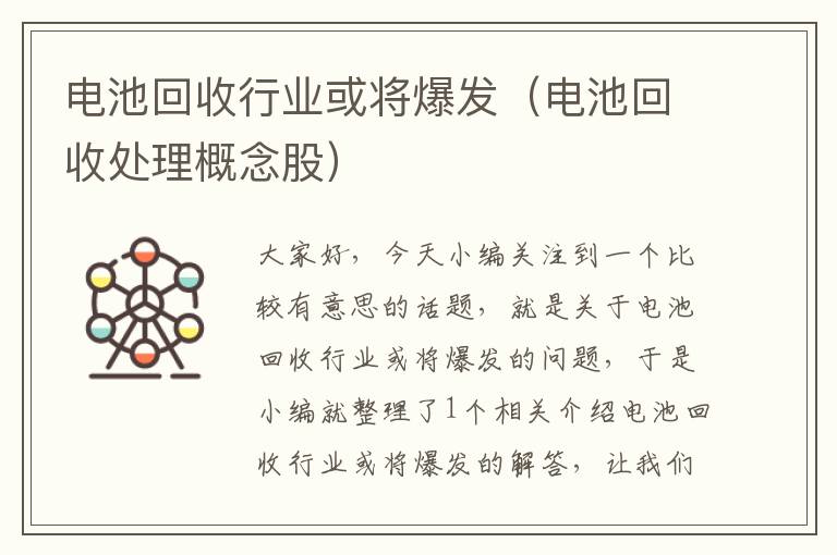 电池回收行业或将爆发（电池回收处理概念股）