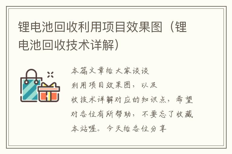 锂电池回收利用项目效果图（锂电池回收技术详解）