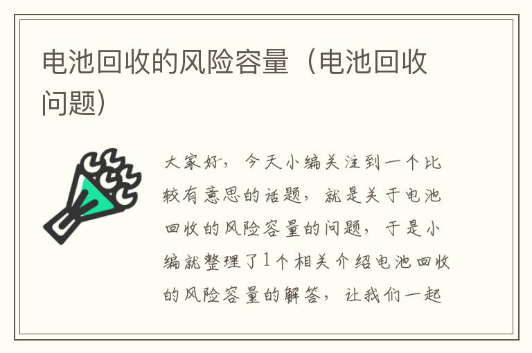 电池回收的风险容量（电池回收问题）