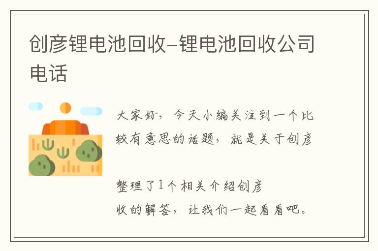 创彦锂电池回收-锂电池回收公司电话