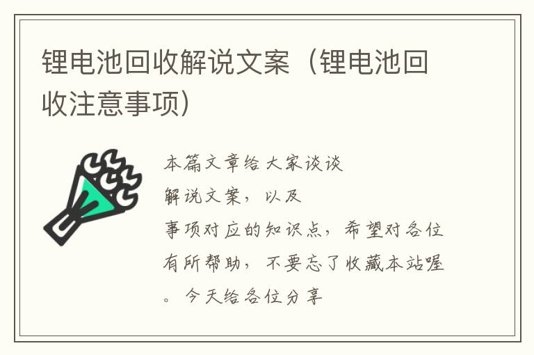 锂电池回收解说文案（锂电池回收注意事项）