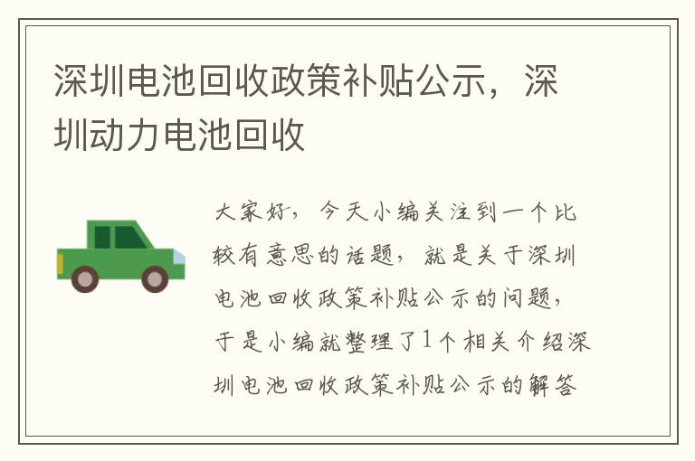 深圳电池回收政策补贴公示，深圳动力电池回收