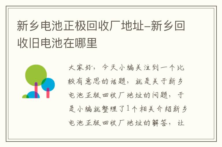 新乡电池正极回收厂地址-新乡回收旧电池在哪里