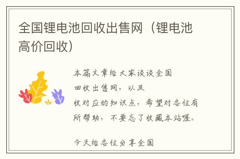 全国锂电池回收出售网（锂电池高价回收）