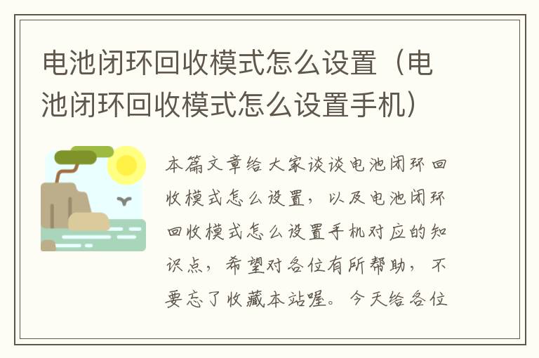 电池闭环回收模式怎么设置（电池闭环回收模式怎么设置手机）