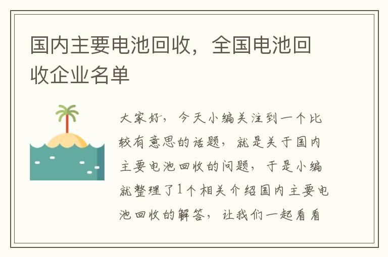 国内主要电池回收，全国电池回收企业名单