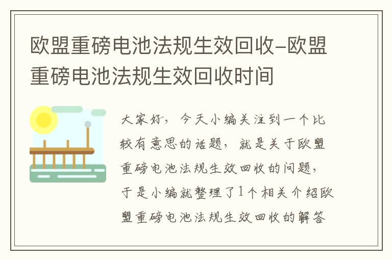 欧盟重磅电池法规生效回收-欧盟重磅电池法规生效回收时间