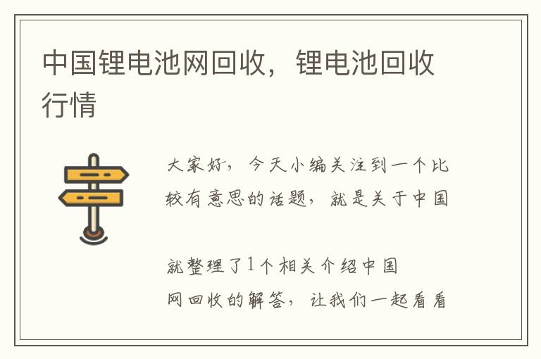 中国锂电池网回收，锂电池回收行情