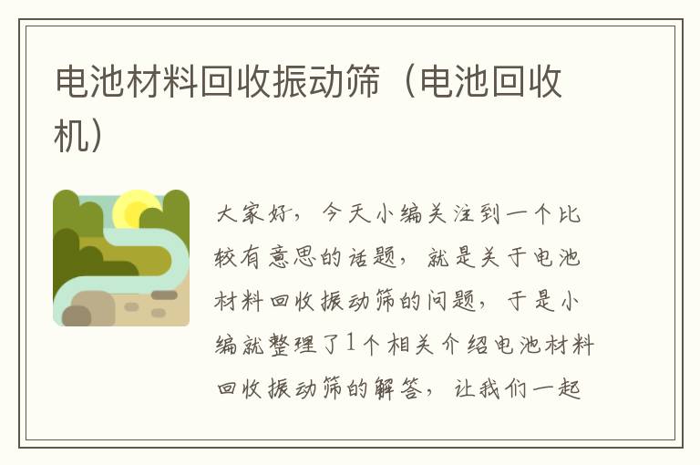 电池材料回收振动筛（电池回收机）