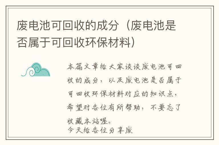 废电池可回收的成分（废电池是否属于可回收环保材料）