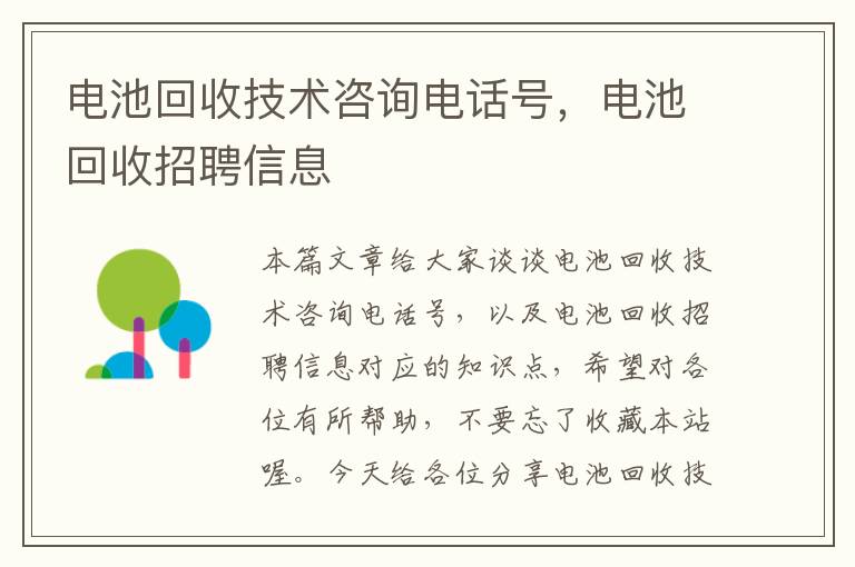 电池回收技术咨询电话号，电池回收招聘信息