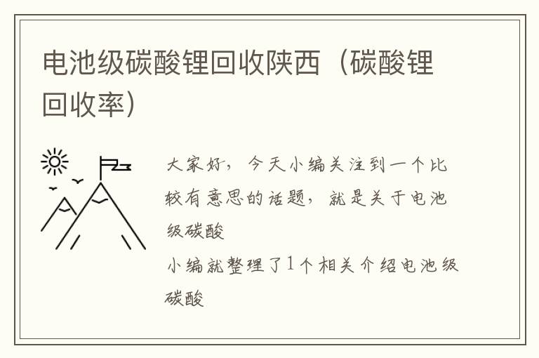 电池级碳酸锂回收陕西（碳酸锂回收率）