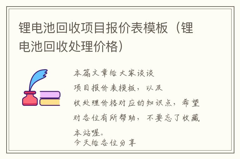 锂电池回收项目报价表模板（锂电池回收处理价格）