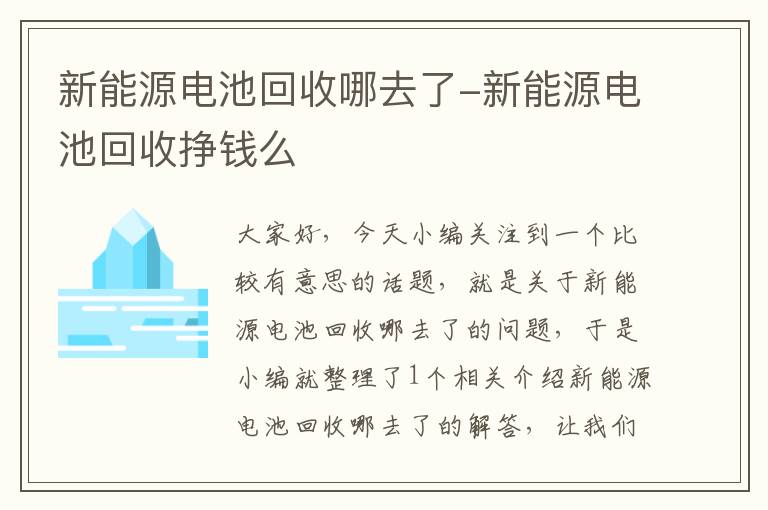 新能源电池回收哪去了-新能源电池回收挣钱么