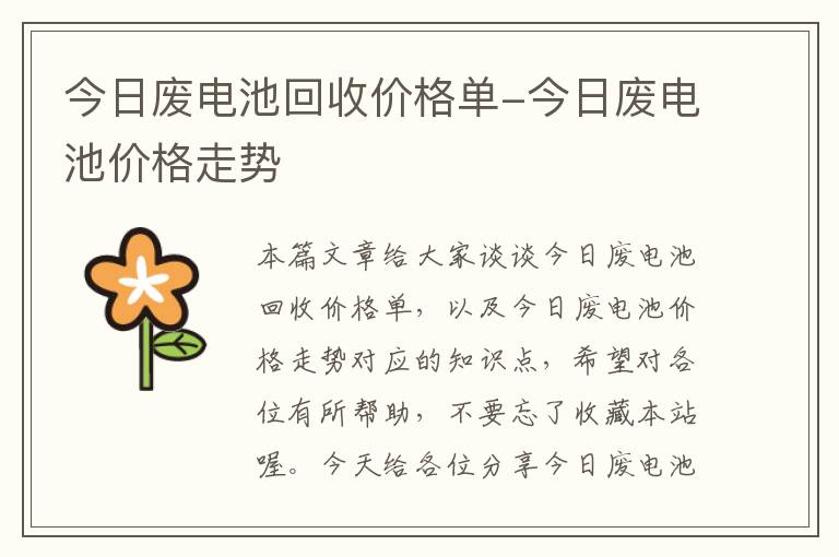 今日废电池回收价格单-今日废电池价格走势