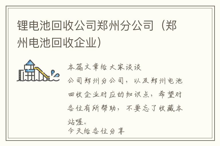 锂电池回收公司郑州分公司（郑州电池回收企业）