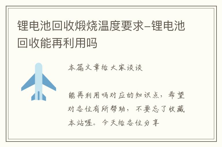 锂电池回收煅烧温度要求-锂电池回收能再利用吗