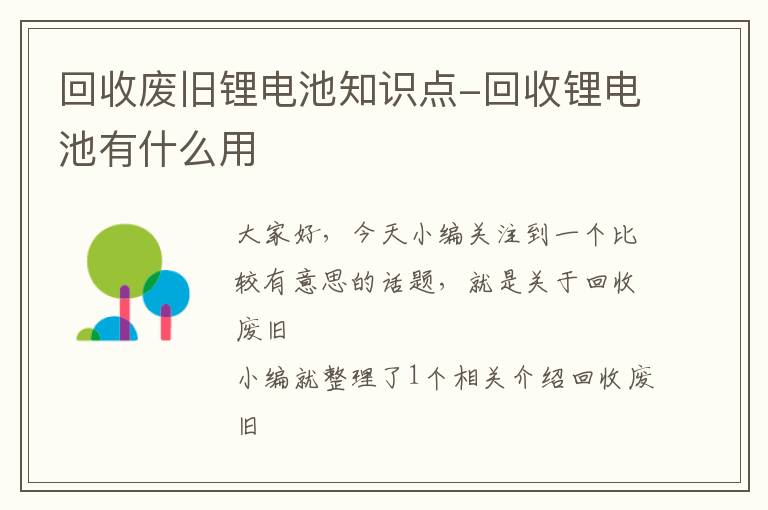 回收废旧锂电池知识点-回收锂电池有什么用