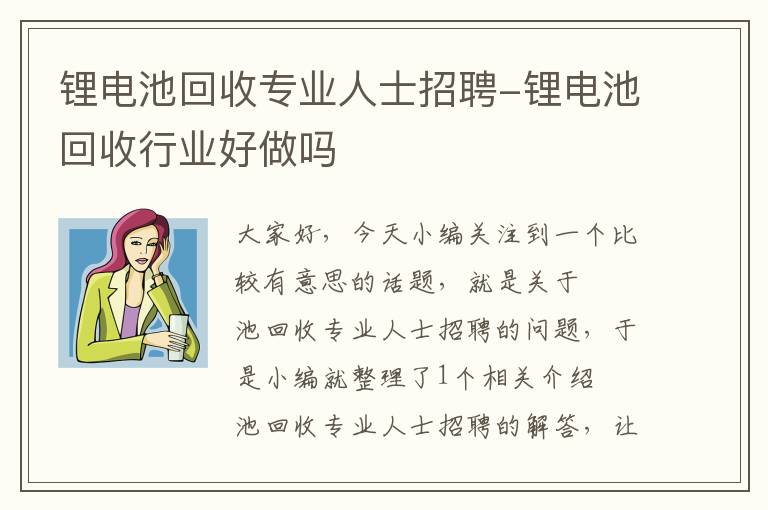 锂电池回收专业人士招聘-锂电池回收行业好做吗