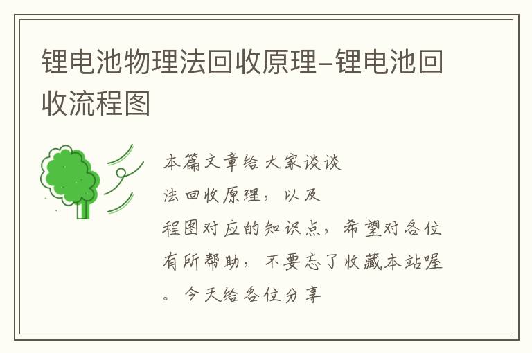 锂电池物理法回收原理-锂电池回收流程图