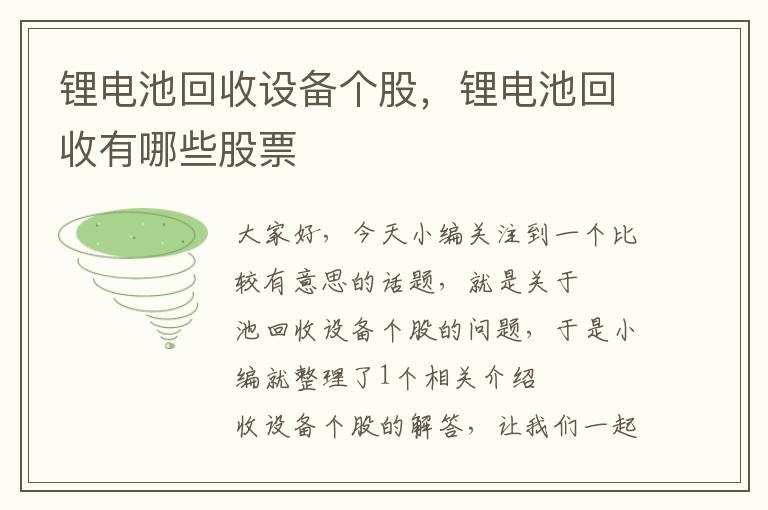 锂电池回收设备个股，锂电池回收有哪些股票