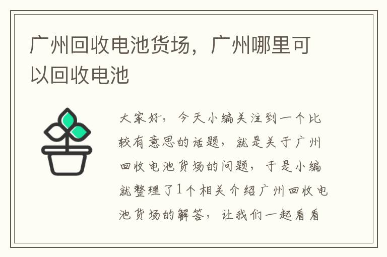 广州回收电池货场，广州哪里可以回收电池