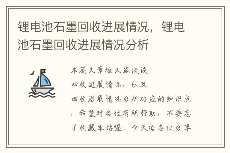 锂电池石墨回收进展情况，锂电池石墨回收进展情况分析