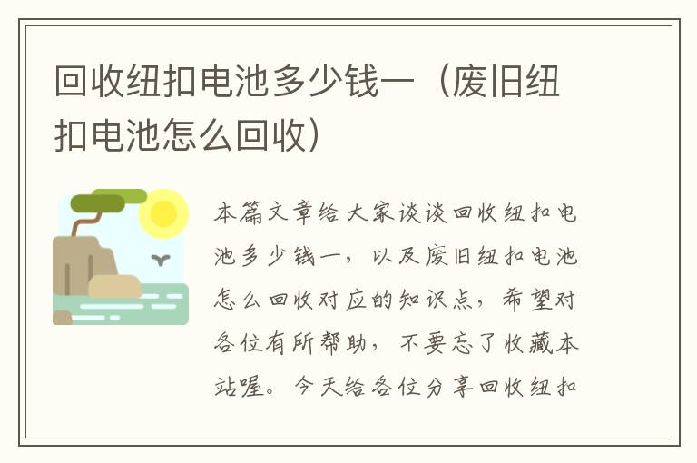 回收纽扣电池多少钱一（废旧纽扣电池怎么回收）