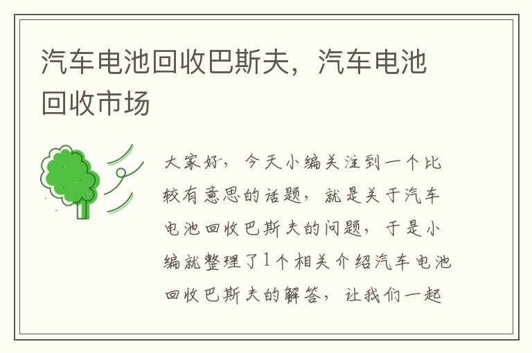 汽车电池回收巴斯夫，汽车电池回收市场