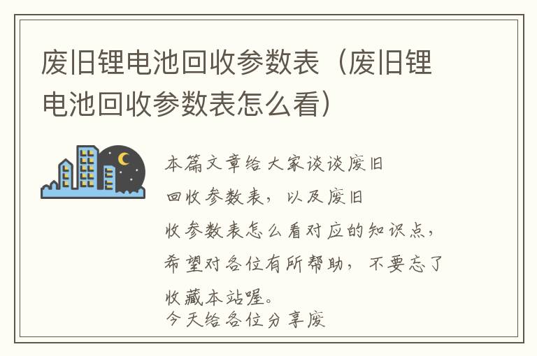 废旧锂电池回收参数表（废旧锂电池回收参数表怎么看）