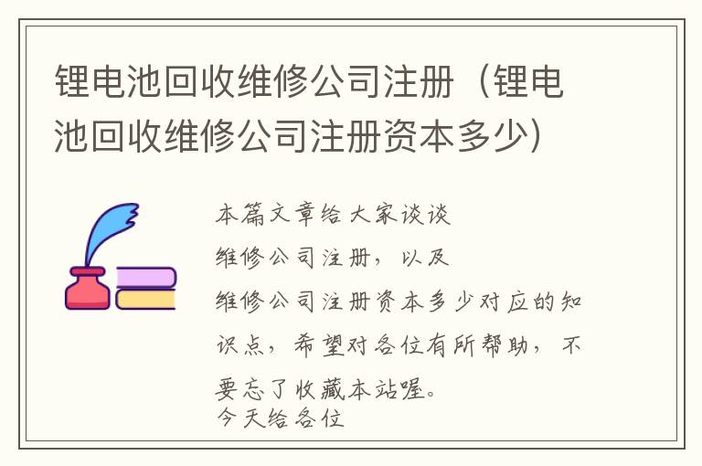 锂电池回收维修公司注册（锂电池回收维修公司注册资本多少）