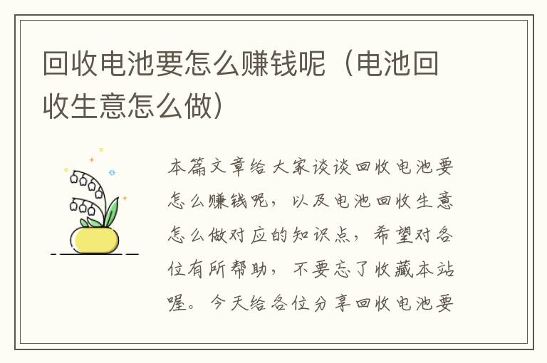 回收电池要怎么赚钱呢（电池回收生意怎么做）