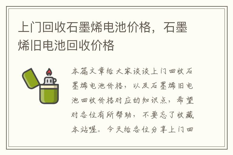 上门回收石墨烯电池价格，石墨烯旧电池回收价格