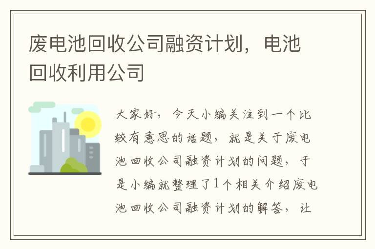 废电池回收公司融资计划，电池回收利用公司