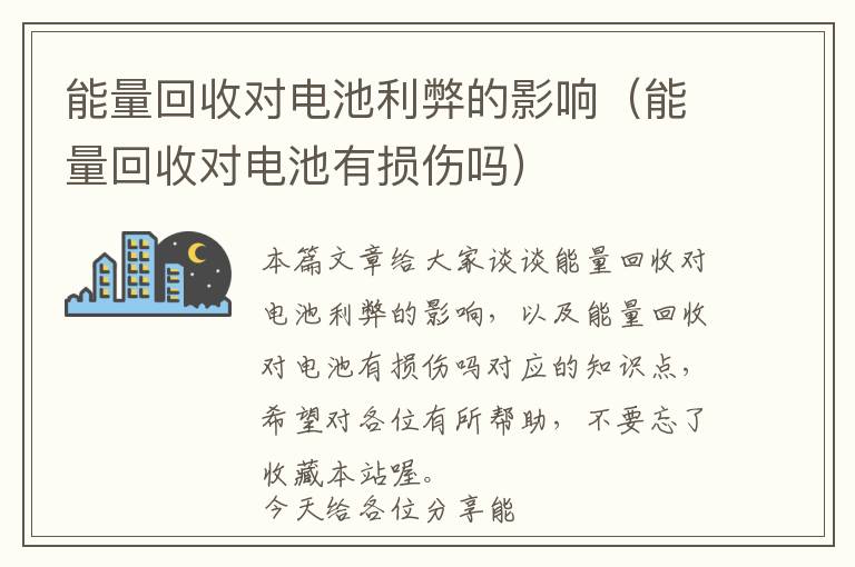 能量回收对电池利弊的影响（能量回收对电池有损伤吗）