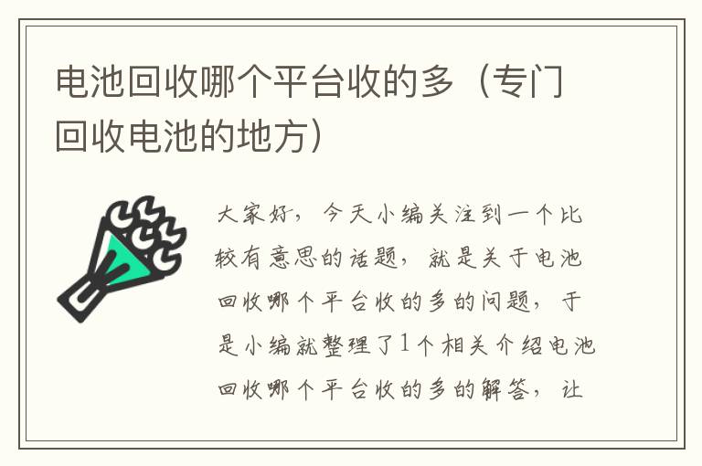 电池回收哪个平台收的多（专门回收电池的地方）