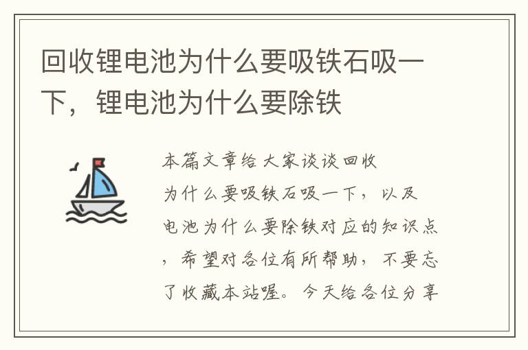 回收锂电池为什么要吸铁石吸一下，锂电池为什么要除铁