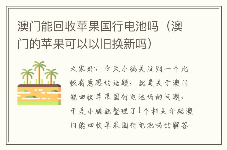 澳门能回收苹果国行电池吗（澳门的苹果可以以旧换新吗）