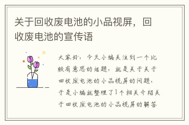 关于回收废电池的小品视屏，回收废电池的宣传语