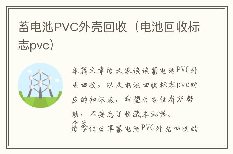 蓄电池PVC外壳回收（电池回收标志pvc）