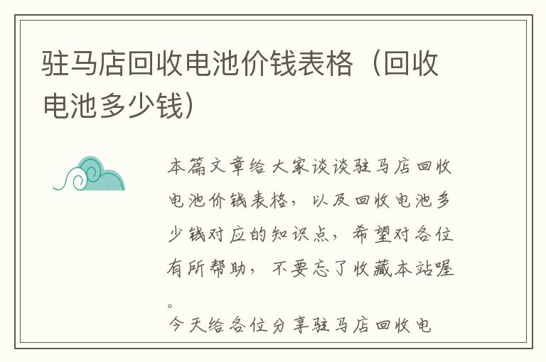 驻马店回收电池价钱表格（回收电池多少钱）