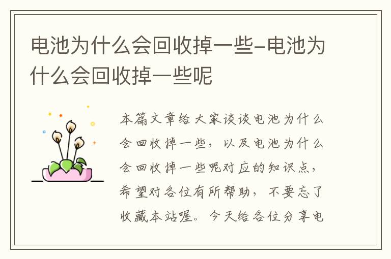 电池为什么会回收掉一些-电池为什么会回收掉一些呢