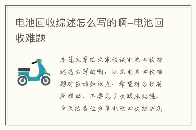 电池回收综述怎么写的啊-电池回收难题