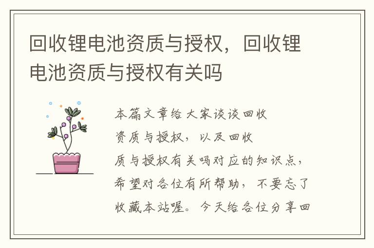 回收锂电池资质与授权，回收锂电池资质与授权有关吗