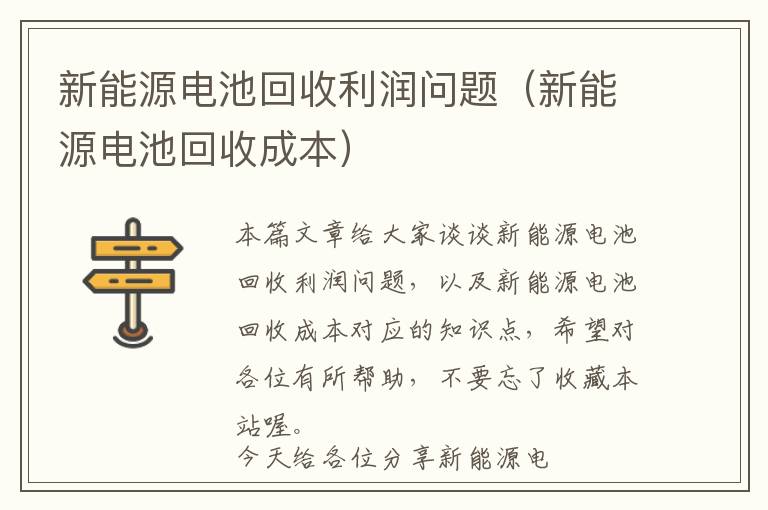 新能源电池回收利润问题（新能源电池回收成本）