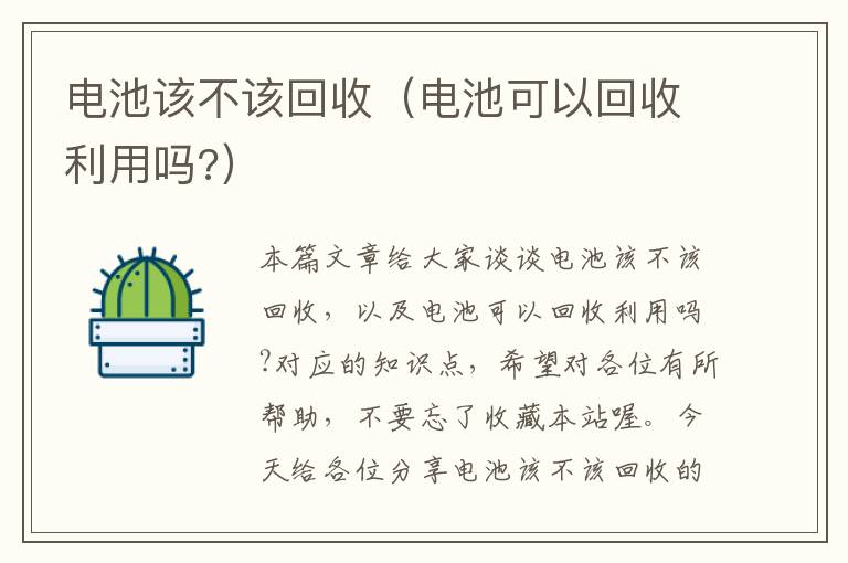 电池该不该回收（电池可以回收利用吗?）